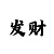 极速赛车稳赚5码技巧